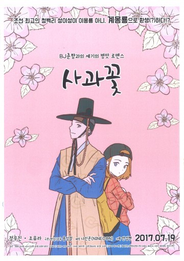 봉화군 홍보 웹 드라마 “사과꽃” 방영