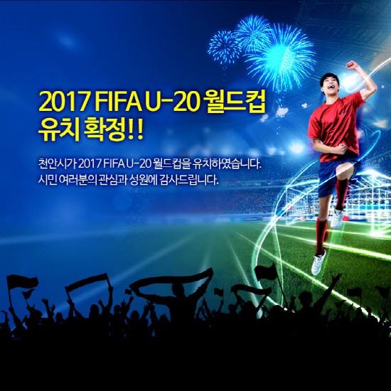 2017년 FIFA U-20월드컵!!! 천안유치확정!!!