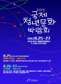 금정문화재단, 부산국제청년문화박람회 개최