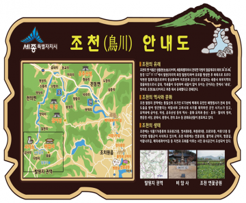 세종시, 조천(鳥川)을 안내합니다!