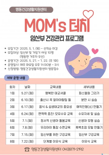 음성군 맹동건강생활지원센터, 임산부 건강관리 프로그램 운영