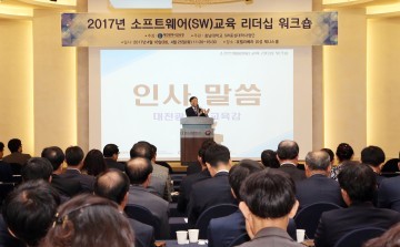 대전시교육청, 2017년 초·중등 교장 소프트웨어교육 리더십 워크숍 실시