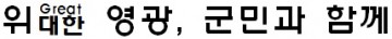 영광군, 민선8기 군정구호 및 군정방침 확정