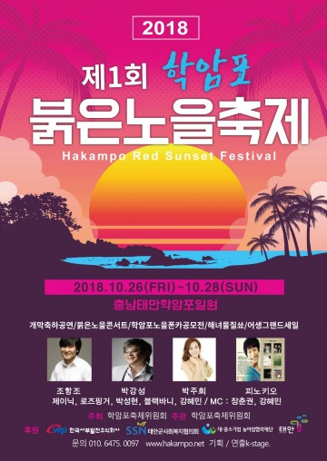 태안군  황홀한 낙조와 함께 추억을  학암포 붉은노을축제 26일 개막 