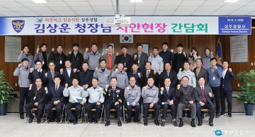 김상운 경북지방청장, 상주서 치안현장 방문
