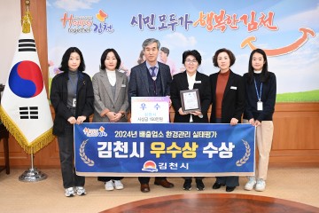 김천시, 경북도 배출업소 환경관리 실태평가 우수상 수상
