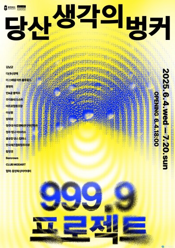 충북도, 당산 생각의 벙커서 ‘999.9 프로젝트’ 개최