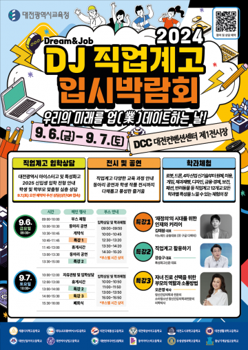 대전시교육청, DJ 직업계고 입시박람회 개최