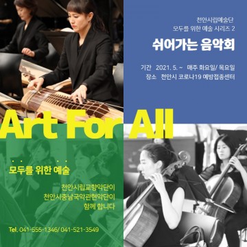 코로나19 예방접종센터 내 ‘쉬어가는 음악회’