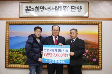 단양군 볼링협회 김영길 회장과 김두한 사무국장은 연탄 2천장 기탁