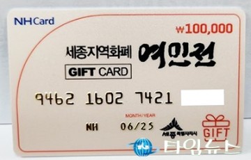 세종시, 지역화폐 여민전 ‘역외유출 방지’ 역할 톡톡!
