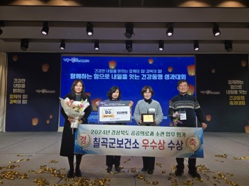 칠곡군, 2024년 감염병관리분야 보건소 종합평가 우수상 수상