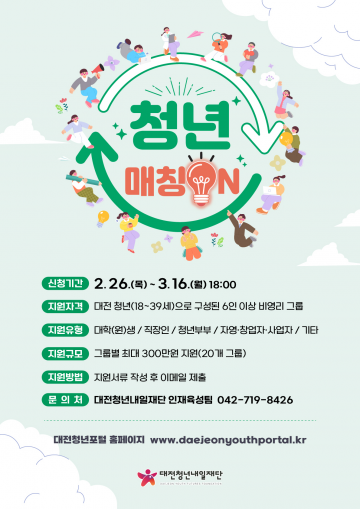대전청년내일재단, 팀당 300만원 ‘매칭 ON’ 모집