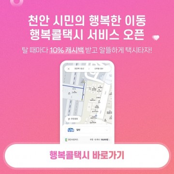 천안시, “천안사랑카드 앱 택시 호출 서비스” 본격 시행