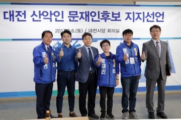 대전산악인‧생활체육인 500여명, 문재인 후보 지지선언