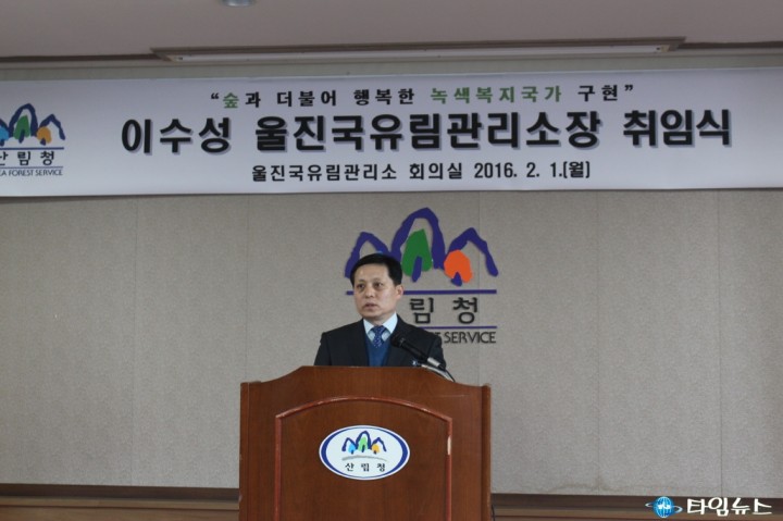남부지방 산림청 울진 국유림관리소장 이취임식