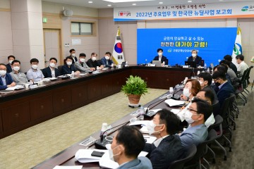 2022년 주요업무 및 뉴딜사업 보고회 개최