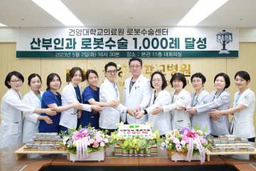 건양대병원 산부인과, 로봇수술 1000례 돌파