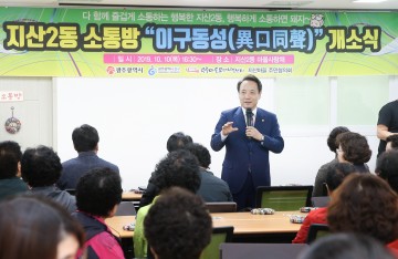 광주시 동구 주민들 간 소통을 촉진, 의견수렴