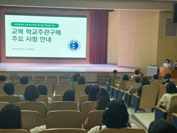 대전시교육청, 교복 학교주관구매 역량 강화 연수 실시