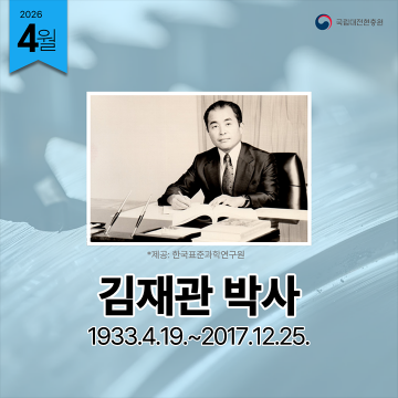 국립대전현충원, 4월 영웅에 김재관 박사 선정
