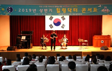 대전시교육청, 2019년 상반기 힐링닥터 콘서트 개최