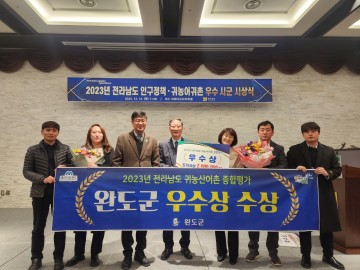 완도군, 인구정책·귀농어귀촌 평가 ‘우수상’ 수상