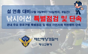 설 연휴 대비 낚시어선 안전관리 강화에 나서