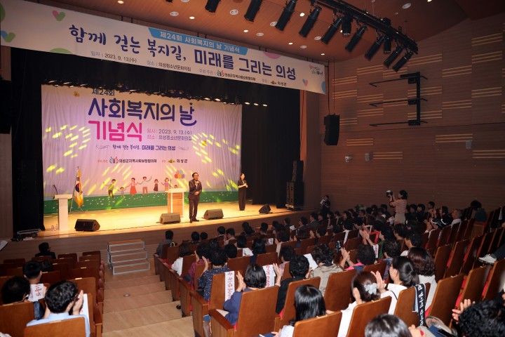 의성군, 제24회 '사회복지의 날 기념식' 개최 