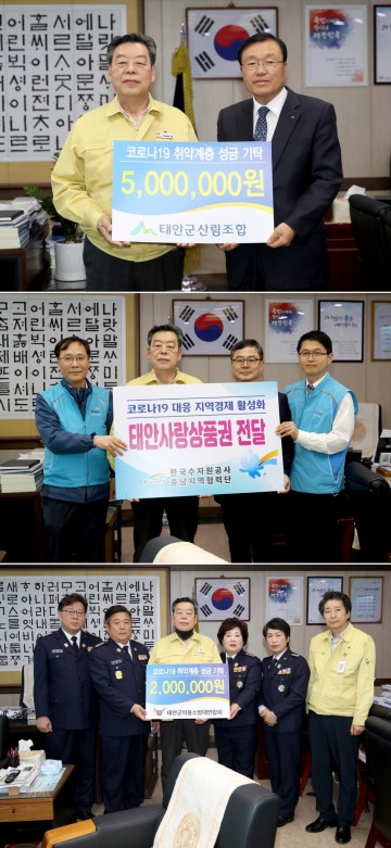 코로나19 예방 ‘사랑의 지원금’ 기탁 행렬 이어지는 태안군