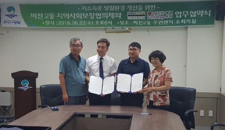 평택시 비전2동, 저소득층 환경개선을 위한 업무협약체결