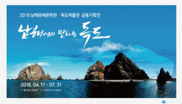 독도박물관-남해유배문학관 공동기획전