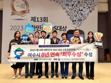 ‘대한민국 SNS 대상’ 여수시, 8년 연속 수상 쾌거