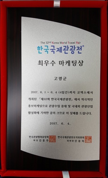 고령군, 한국국제관광전 최우수 마케팅상 수상