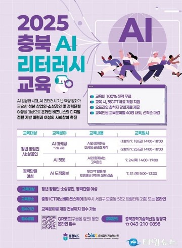 충청북도, 도민 대상 ‘AI 리터러시 교육’ 본격화