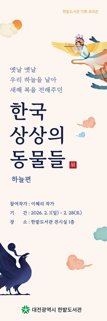 한밭도서관, 2월 한 달 ‘한국 상상의 동물들’ 전시 개최