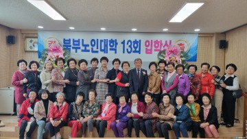 북면노인대학 제13기 입학식 열려 -배움의 열정이 넘치는 학생들