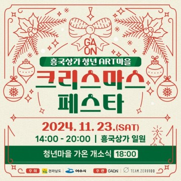 여수 흥국상가, 미리 만나는 ‘크리스마스 페스타’ 개최