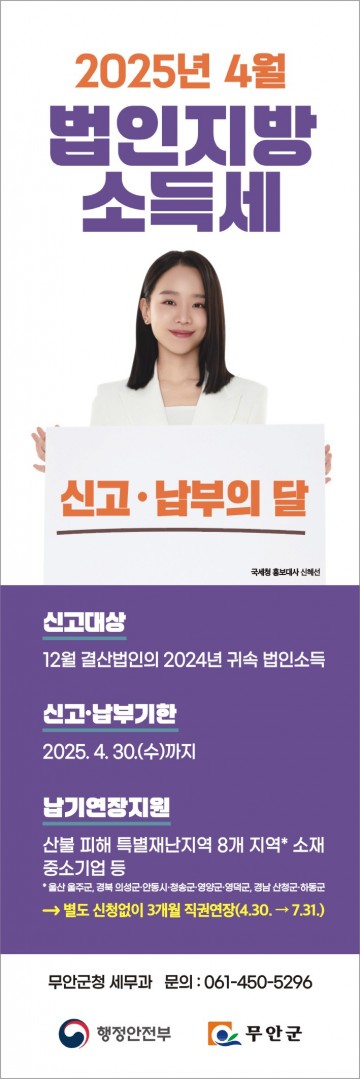 무안군, 법인소득세 집중신고기간 운영   