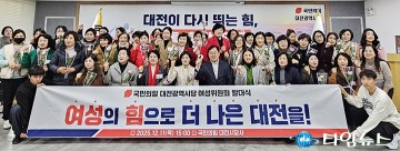 국민의힘 대전시당, 여성위원회 출범…“여성이 당 혁신의 중심”
