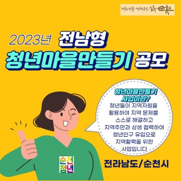 2023년 ‘전남형 순천 청년마을 공모’에 도전하세요