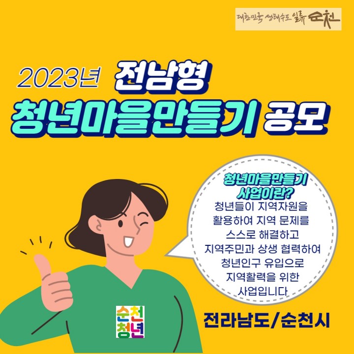 2023년 ‘전남형 순천 청년마을 공모’에 도전하세요