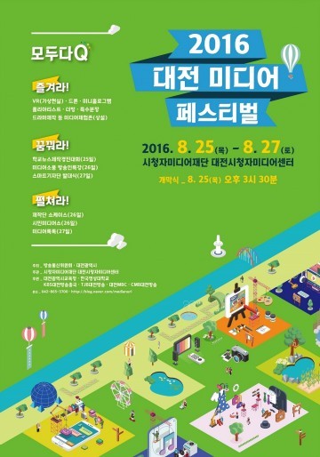 대전시청자미디어센터, 2016 대전미디어페스티벌 25일부터 개최
