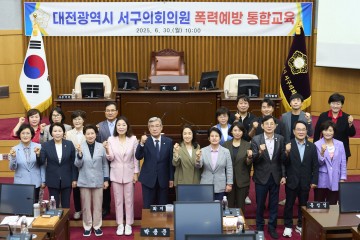 대전 서구의회, 의원 대상 ‘4대폭력 예방 통합교육’ 실시