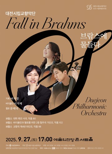대전시향, 9월 27일 서울 예술의전당서 ‘브람스에 물들다’