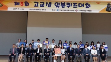 주부산일본총영사관 주최 제5회 고교생 일본 퀴즈대회에서 경북외국어고등학교 1위, 2위 차지하다!!