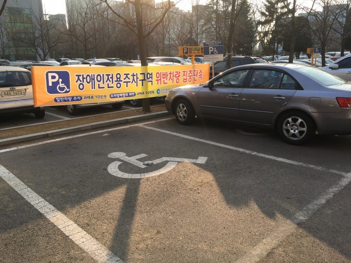 장애인전용주차구역은 배려 실천의 공간, 위반 꼼짝마!