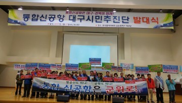 통합 신공항, 대구시민-군위군민 손잡다