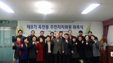 제8기 옥천동 주민자치위원회 출범