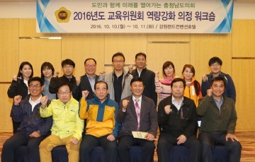 충남도의회 교육위, 의정 역량강화 위한 워크숍 개최